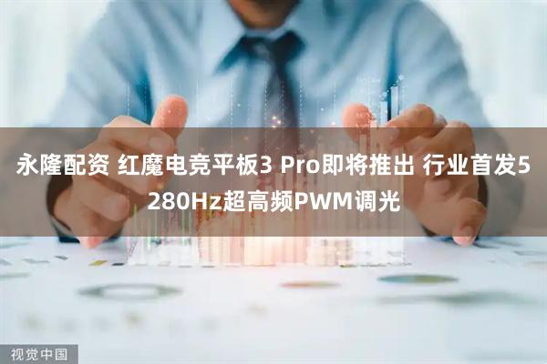 永隆配资 红魔电竞平板3 Pro即将推出 行业首发5280Hz超高频PWM调光