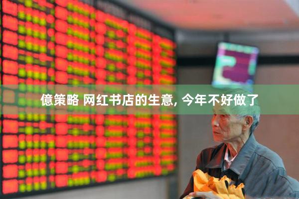 億策略 网红书店的生意, 今年不好做了