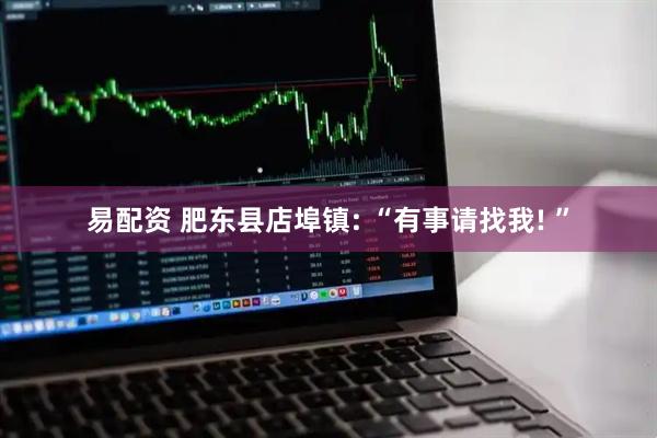 易配资 肥东县店埠镇: “有事请找我! ”