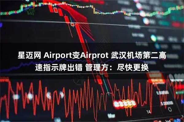 星迈网 Airport变Airprot 武汉机场第二高速指示牌出错 管理方:尽快更换