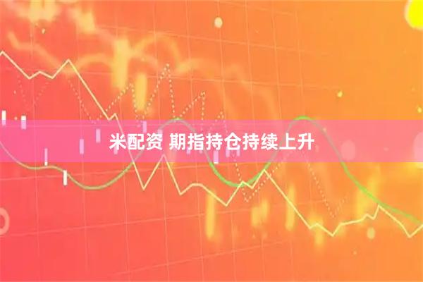 米配资 期指持仓持续上升